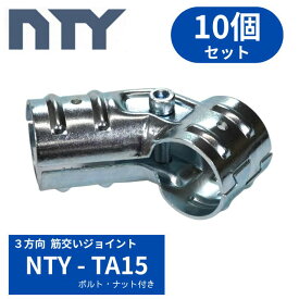 【~9/30★抽選で最大10万P当たる】単管パイプ NTY?TA15　筋交い角度45度　10個セット Φ48.6mm用 パイプ 倉庫 ジョイント クランプ 単管接続金具 筋交い