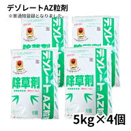 デゾレートAZ粒剤 5kg×4袋 ケース販売 普通物 笹 竹 ススキ 水稲刈取跡の除草におすすめ 超強力除草 土…