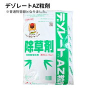 【P5倍 4/10 20時~2h限定】デゾレートAZ粒剤 5kg 普通物 笹 竹 ススキ 水稲刈取跡の除草におすすめ 超強…