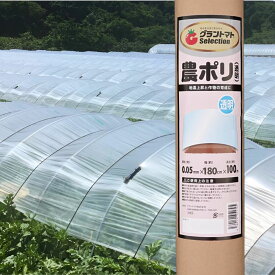 2本セット 農ポリ 透明　厚さ0.05mm×幅180cm×長さ100m　2本【農業用ポリエチレン】