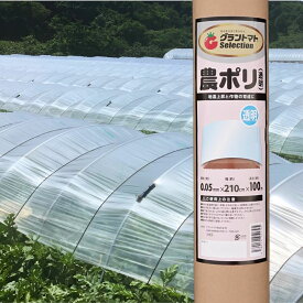 2本セット 農ポリ 透明　厚さ0.05mm×幅210cm×長さ100m　2本【農業用ポリエチレン】