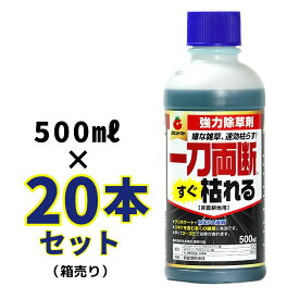 一刀両断すぐ枯れる 500mL 箱売り20本入り速攻タイプ 除草剤 希釈タイプ 非農耕地用 グリホサート34％ MCP入り