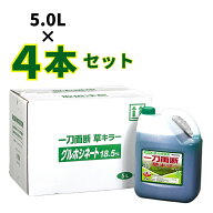 一刀両断草キラー 5L×4本 グルホシネート18.5% 除草剤 非農耕地用 オヒシバ スギナ 雑草対策 駐車場 業…