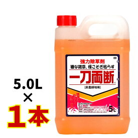 【グラントマトオリジナル】一刀両断 5L 除草剤 希釈タイプ 非農耕地用 グリホサート41%入り
