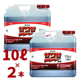 ザクサ液剤 10L×2個 強力かつ安全な除草剤 農薬 【三井化学】
