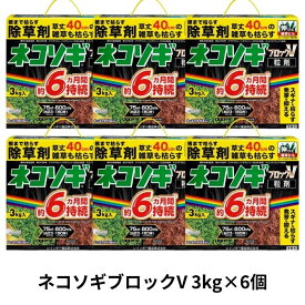 ネコソギブロックV粒剤 3kg×6個 長期間雑草を生やさない粒状除草剤 非農耕地用 レインボー薬品