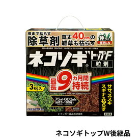 ネコソギトップF 3kg 除草剤 レインボー薬品 ネコソギトップW後継品
