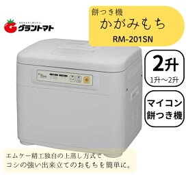 餅つき機 2升 マイコン式 かがみもち RM-201SN エムケー精工 餅つき器 全自動 餅つき器 家庭用 大容量 2升タイプ 雑煮 大福 パン うどん