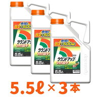 箱売り ラウンドアップマックスロード5.5L 3本入り 【有効期限2028年10月】 高吸収・高浸透な茎葉除草剤 …