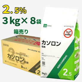 カソロン粒剤 2．5％ 3kg 箱売り8袋入り　雑地用除草剤　アグロカネショウ
