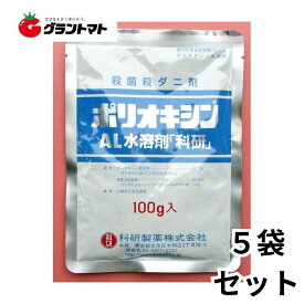 エントリーでP2倍6/11(木)01:59まで ポリオキシンAL水溶剤 100g×5袋セット 天然由来浸透型殺菌剤 農薬 科研製薬【取寄商品】【メール便】