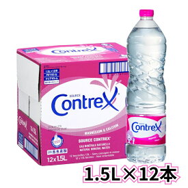 12/10 19時~22時限定P3倍 コントレックス 正規輸入品 1.5L×12本入 ミネラルウォーター フランス 水 コントレックス(CONTREX) 【送料無料】