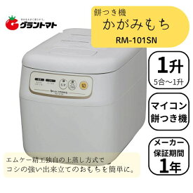餅つき機 1升 マイコン式 かがみもち RM-101SN エムケー精工 餅つき器 全自動 餅つき器 家庭用 雑煮 大福 パン うどん お正月