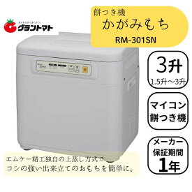 餅つき機 3升 マイコン式 かがみもち RM-301SN エムケー精工 餅つき器 全自動 3升タイプ 大容量 業務用 餅つき 雑煮 大福 パン うどん お正月