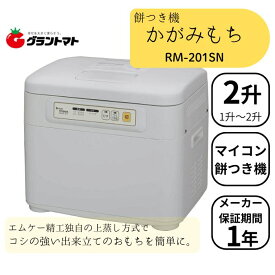 餅つき機 2升 マイコン式 かがみもち RM-201SN エムケー精工 餅つき器 全自動 餅つき器 家庭用 大容量 2升タイプ 雑煮 大福 パン うどん お正月