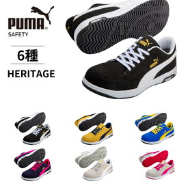 プーマ 安全靴 ヘリテイジ エアツイスト2.0 ローカット AIRTWIST 2.0 HERITAGE PUMA　23cm~30cm各種 カラー6色