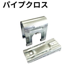 パイプクロス19×19 10ヶ売 2本のパイプを十字形に固定