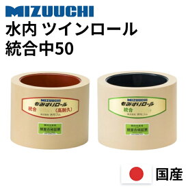 水内ゴム ツインロールセット(高耐久+通常) 統合中50 もみすりロール