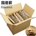 要エントリー！7/28(月)P2倍！ 薪 国産 約18kg 32cm前後キャンプ 焚火 薪ストーブ【送料無料】【グラントマトオリジナル】