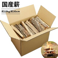 薪 約18kg 国産 32cm キャンプ 焚火 薪ストーブ 乾燥済み 広葉樹 たき火 暖炉 アウトドア 送料無料 グラ…