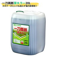 オヒシバに効く！ 一刀両断草キラー 20L グルホシネート 18.5％ 非農耕地用 除草剤