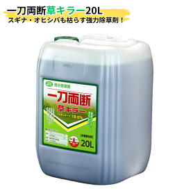 オヒシバに効く！ 一刀両断草キラー 20L グルホシネート 18.5％ 非農耕地用 除草剤