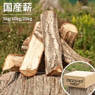 薪 5kg 10kg 20kg 広葉樹 キャンプ 焚火 アウトドア グランファイアの薪 薪ストーブ【送料無料】