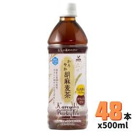 神戸居留地 かろやか胡麻麦茶 500ml*2ケース48本 機能性表示食品 飲料 むぎ茶 ペットボトル 人気 おすすめ 富永貿易【送料無料】