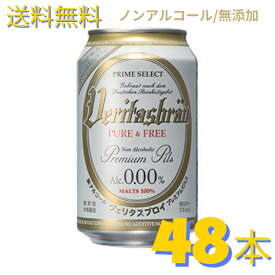 ヴェリタスブロイ ピュア & フリー 330ml×48本 ノンアルコールビール【送料無料】