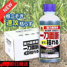 一刀両断すぐ枯れる 500mL 箱売り20本入り速攻タイプ 除草剤 希釈タイプ 非農耕地用 グリホサート34％ MCP入り