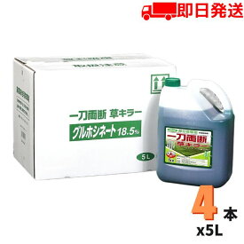 一刀両断草キラー 5L×4本 グルホシネート 18.5％ 非農耕地用 除草剤