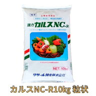 【期間限定特価】カルス NC-R 10kg 粒状 リサール酵産
