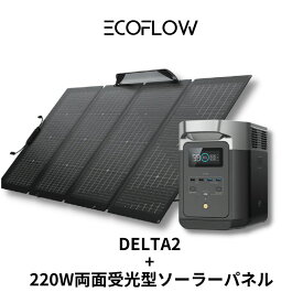 EcoFlow ポータブル電源 DELTA 2 1024Wh+220W両面受光型ソーラーパネル パネルセット リン酸鉄 大容量 蓄電池 長寿命 太陽光発電 急速充電 車中泊 キャンプ アウトドア 節電 非常用 デルタ2 エコフロー