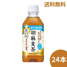 サントリー 胡麻麦茶 350ml×24本 箱売り【同梱不可】