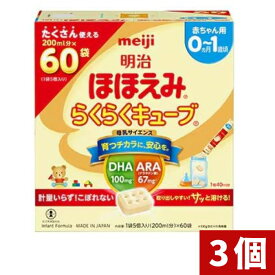 明治 ほほえみ らくらくキューブ 1,620g[27g*60袋] *3個セット【~1歳頃 固形タイプ 粉ミルク】