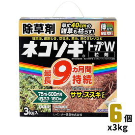 レインボー薬品 ネコソギトップW粒剤 3kg*6個入ケース売り 除草剤 雑草対策