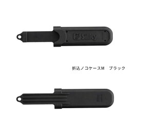 シルキー　ゴムケース M ブラック 507-10 170-240【取寄商品】
