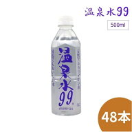 エスオーシー 温泉水99 500mL 48本(24本*2ケース)【送料無料】