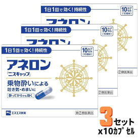 【第(2)類医薬品】アネロン 「ニスキャップ」10カプセル*3個セット エスエス製薬