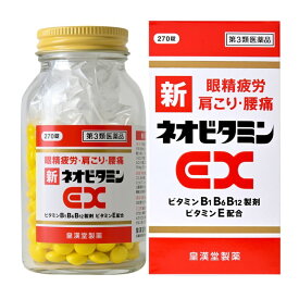 【第3類医薬品】新ネオビタミンEX「クニヒロ」 270錠 皇漢堂製薬