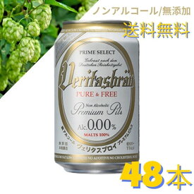 8/15限定P3倍! 48本 ヴェリタスブロイ ピュア & フリー 330ml×48本 ノンアルコールビール 【送料無料】