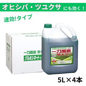 一刀両断草キラー 5L×4本 グルホシネート18.5% 除草剤 非農耕地用 オヒシバ スギナ 雑草対策 駐車場 業務用
