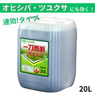 一刀両断草キラー 20L グルホシネート 18.5％ オヒシバに効く！ 非農耕地用 除草剤