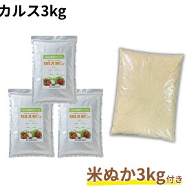 連休中も発送! カルスNC-R 1kg×3個 米ぬか3kg付 リサール酵産 土壌改良剤 芝サッチ 家庭菜園 プロ仕様 簡単 雑草 落葉 生ごみ