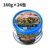さば水煮 160g×24缶 キョクヨー 鯖缶 鯖 水煮