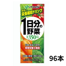 1日分の野菜 紙パック 200ml 96本（24本*4ケース ）伊藤園