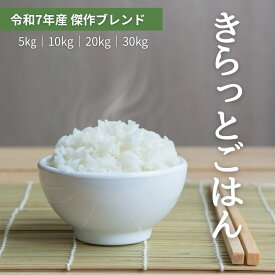好評につき4月も販売価格継続！ ALL令和7年産 きらっとごはん 白米 無洗米 5kg 10kg 20kg 30kg 送料無料 米 お米 米 5kg 米 10kg お米 10kg 米 30kg お米 30kg 【沖縄・離島 別途送料】