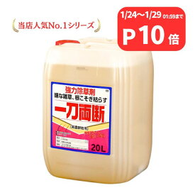 クーポン利用でMAX1,000円OFF 一刀両断 20L 除草剤 希釈タイプ 非農耕地用 グリホサート41%入り【グラントマトオリジナル】