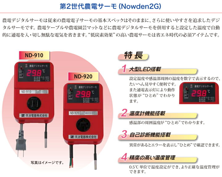 筑波電器株式会社 ND-910(デジタルサーモ) 農電マット(1.2×5m)セット 