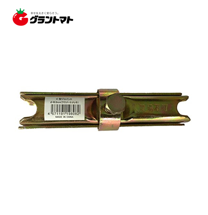 日本製単管 C型ジョイント 48.6mm ボンジョイント シンセイ 農業資材